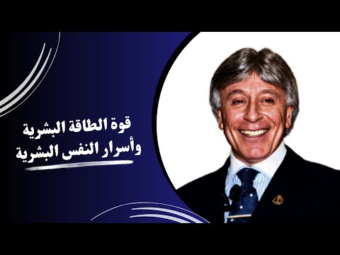 إدارة الذات || قوة الطاقة البشرية || د. إبراهيم الفقي