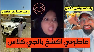 بيفوتك ضحك طقطقوا علي العيال بسبب جي كلاس