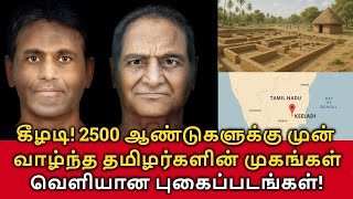 கீழடியில் 2500 ஆண்டுகளுக்கு முன் வாழ்ந்த தமிழர்களின் முகங்கள் - 3D யில் வெளியான புகைப்படங்கள்!