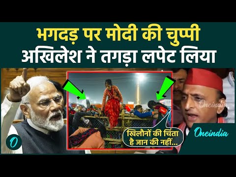 PM Modi Loksabha Speech: पीएम मोदी पर Akhilesh Yadav का वार Mahakumbh Stampede मामला|वनइंडिया हिंदी