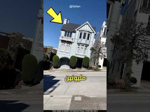 منزل مائل بقيمة 2 مليون دولار! 😱 #shorts