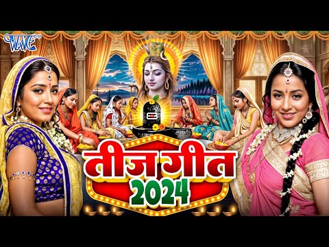 #Video ~ तीज स्पेशल गीत 2024   Teej Pooja Ke Geet ~ Video Jukebox   Latest Bhojpuri Teej Geet 2024