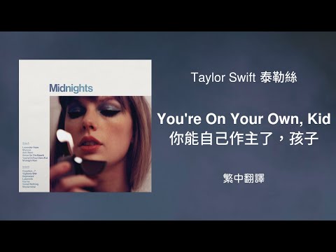 【You're On Your Own, Kid 你能自己作主了，孩子】- Taylor Swift 泰勒絲 中英歌詞 中文翻譯 lyrics | Midnights 午夜時分