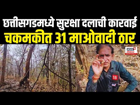 Chhattisgarh Maoist News | छत्तीसगडच्या सीमेवर सुरक्षा दलाची कारवाई,  चकमकीत 31 माओवादी ठार N18V