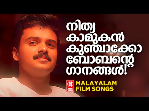 നിത്യ കാമുകൻ കുഞ്ചാക്കോ ബോബന്റെ ഗാനങ്ങൾ | KUNCHACKO BOBAN HITS | MALAYALAM EVERGREEN FILM SONGS