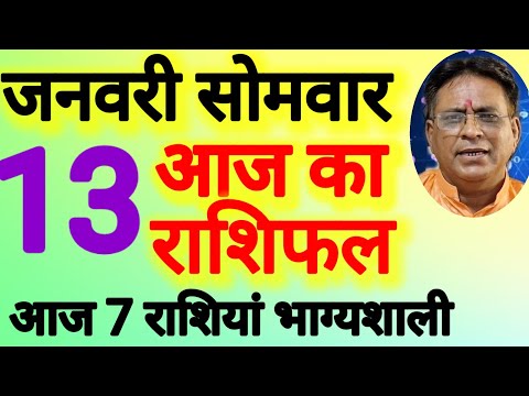 आज का राशिफल । दिनांक 13 जनवरी सोमवार । कमलेश शर्मा