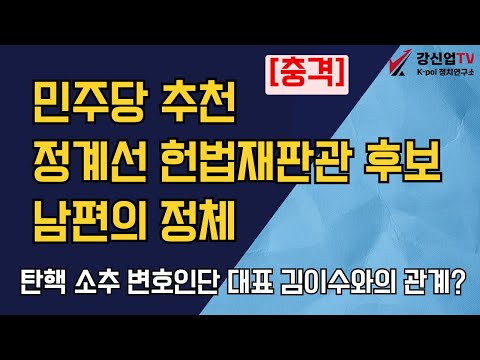 [충격] 민주당 추천 정계선 헌법재판관 후보 남편/, 탄핵소추 대리인단  대표 김이수 법인서 근무