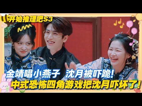 【Multi Sub】开始推理吧 第3季 第八期：开推团玩四角游戏，给沈月和金靖吓成女高音了！躲在角落瑟瑟发抖！#开始推理吧 第三季  #迪丽热巴 #张凌赫 #刘宇宁
