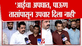 Thane | 'आईचा अपघात, पाऊण तासांपासून उपचार दिला नाही' ; MNS आक्रमक