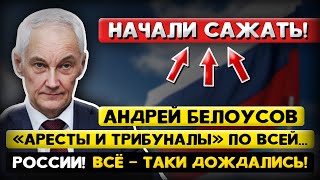 Вот и ВСЁ! Андрей Белоусов: «Арест за АРЕСТОМ...» Началась МАСШТАБНАЯ Чистка!