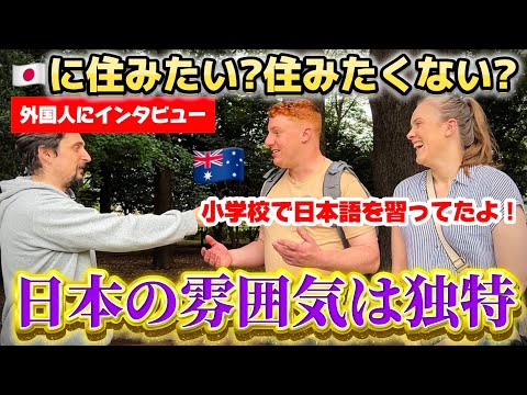 「日本に住みたい？」外国人に本音を聞いてみた！【街頭インタビュー】