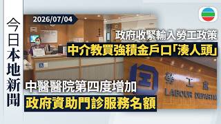 今日新聞重點：中醫醫院第四度增加政府資助門診服務名額　料全年服務量「翻倍」｜政府收緊輸入勞工政策　中介教路違規買強積金戶口「湊人頭」｜香港新聞｜無綫新聞｜TVB News｜2026/07/04