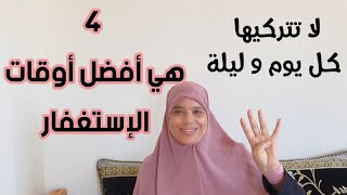 بغيتي تفتحي صفحة جديدة في حياتك مع الله  تغفر لك ذنوب بغيتي تقبل صلاتك داومي على لاستغفار فهاد الوقت