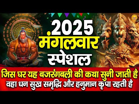 2025 मंगलवार स्पेशल :- बजरंगबली की कथा | Bajrangbali Ki Katha | DS Pal | Hanuman Ji Ke Hit Bhajan