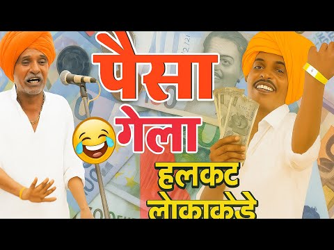 पैसा गेला हलकटाकड ! इंदुरीकर महाराजांचे तुफान गाजलेले किर्तन #indurikarmahara