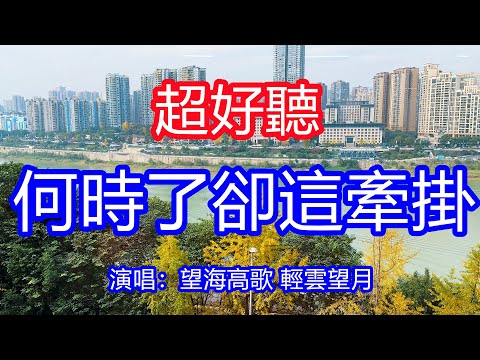 天呀！太好聽了，望海高歌 輕雲望月超火傷感情歌對唱《何時了卻這牽掛》，我想你念你無法自拔，夢裡是你夢外是你！讓你一聽就忘不掉的催淚神曲，唱的撕心裂肺，聽得痛哭流涕！重慶風景！傷感情歌！療癒情歌！