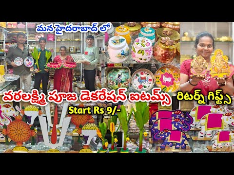 వరలక్ష్మి పూజ స్పెషల్ Varalakshmi pooja decoration & return gifts #retungifts #decoration