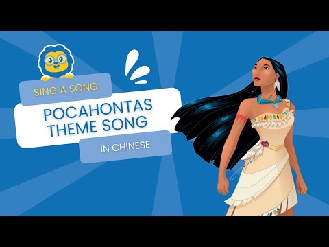 Pocahontas in Chinese | Colors of the Wind 风之彩 (Chinese Subtitles) | Disney Songs in Chinese