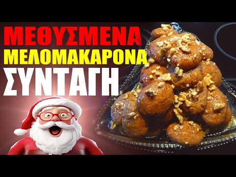 Μεθυσμένα ΜΕΛΟΜΑΚΑΡΟΝΑ 🎅Χριστουγεννιάτικη συνταγή #melomakarona #christmas #συνταγή  #recipe