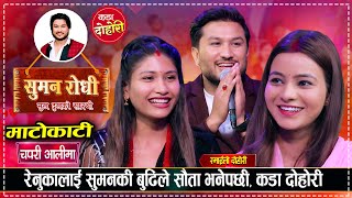 सुमनकी बुडी र भुपु संगैहुदा सुमनलाई अर्कै केटिको फोन आयपछी ,सौता सौताको कडा दोहोरी | |  Live Dohori