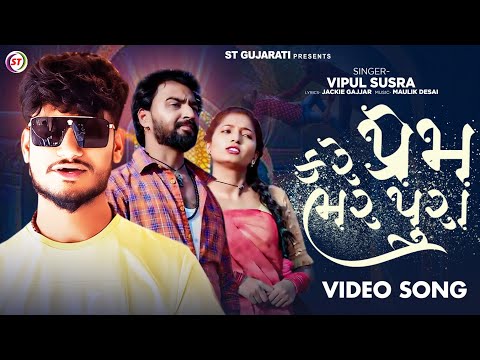 કરે પ્રેમ ભરપુરા -  Vipul Susra | Kare Prem Bharpura | Gujarati Song 2024 | ST Gujarati Hits