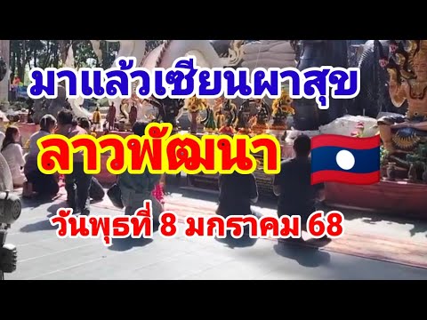 มาแล้วลาวพัฒนา🇱🇦เซียนผาสุขเน้นให้ 2 คู่วันพุธ มกราคม 68