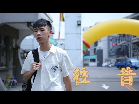 民雄農工 2018 畢業歌 MV - 往昔 - YouTube