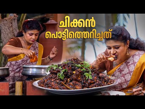 EP 176 | ചിക്കൻ പൊട്ടിത്തെറിച്ചത് | Chicken Pottitherichath | Chicken Fry Recipe | Village Food