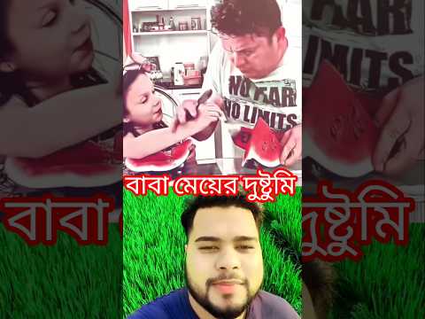 বাবা মেয়ের দুষ্টুমি। #shorts #father #daughter #funny #viralvideo #trending #waterfall #comedy #fyp