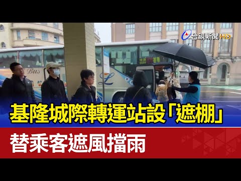 基隆城際轉運站設「遮棚」 替乘客遮風擋雨 - YouTube