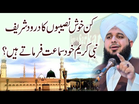 Darood Pak Ki Shan | Wo Log Jin Ka Darood Pak Nabi Pak ﷺ Khud Sunte Hain | By Ajmal Raza Qadri