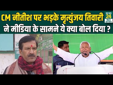 Bihar Politics : Mrityunjay Tiwari ने CM Nitish Kumar को लेकर किया बड़ा खुलासा ! | News24