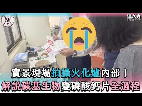 【實景現場拍攝火化爐內部！解說碳基生物變磷酸鈣片全過程】@bottom9