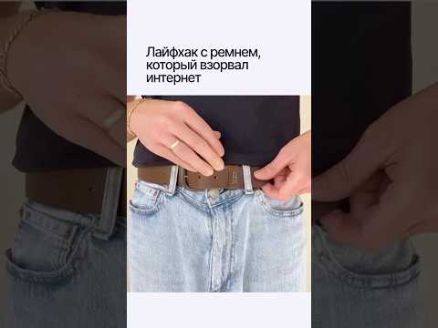 А как вам такой способ? #мода #стильныйлайфхак