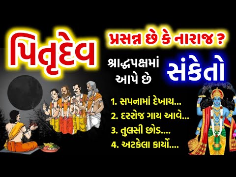 પિતૃપક્ષ માં જો આ સંકેતો દેખાય તો સમજવું ખુશ છે પિતૃ અને નારાજ હોય તેના સંકેત કયા કયા હોય ?