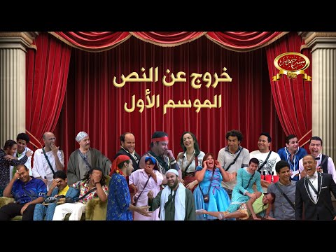 مسرح مصر - خروج عن النص - الموسم الأول بالكامل