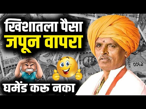 खिशातला पैसा जपून वापरा I इंदुरीकर महाराज किर्तन I INDURIKAR MAHARAJ KIRTAN