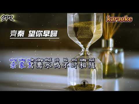 齊秦 望你早歸 KaraokeKTV 伴奏 左伴右唱 karaoke 卡拉OK 伴唱 instrumenta齊秦 望你早歸 Karaoke