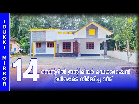 Home tour | 14  സെന്റിൽ നിർമ്മിച്ച ഒരു ബഡ്ജറ്റ് ഹോം  | Budget Home | Kerala House design