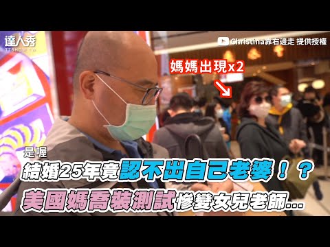 【結婚25年竟認不出自己老婆！？ 美國媽喬裝測試慘變女兒老師…】｜@Christina靠右邊走