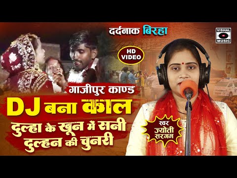Bhojpuri Birha 2025 - बोहोत ही दर्दनाक कांड - Gajipur Kand - DJ Bana Kaal - Jyoti Sargam Ka Birha