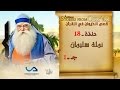 قصص الحيوان في القرآن الحلقة 18