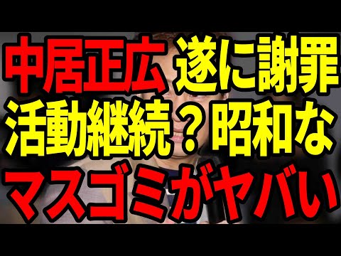 【緊急速報】中居正広がついに謝罪！立花孝志が暴露する芸能界の闇とテレビ業界の未来