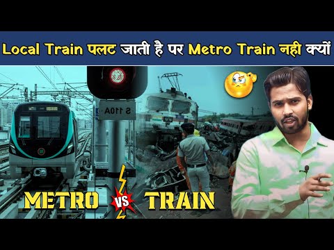 Local Train पलट जाती है लेकिन Metro Train नहीं पलटती क्यों.?