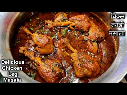 इस तरीकेसे चिकन बनाओ,मटन बनाओ या मछली,वो 200% टेस्टी ही बनेगी/ChickenTangadi Masala/ChickenLegMasala