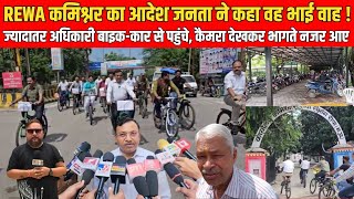 REWA कमिश्नर का आदेश जनता ने कहा वह भाई वाह ! अधिकारी बाइक-कार से पहुंचे, कैमरा देखकर भागते नजर आए