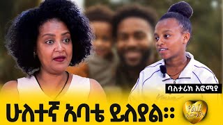 ሁለተኛዉ አባቴ ይለያል::ባለ ታሪክ ታዳጊ ወጣት አፎሚያ