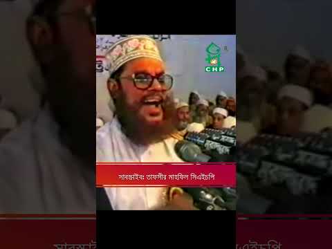 অহংকারীর জন্য দুনিয়া । আল্লামা সাঈদী । Ahongkarir Jonno Dunia । Allama Sayedee ।  SayedeeShorts149