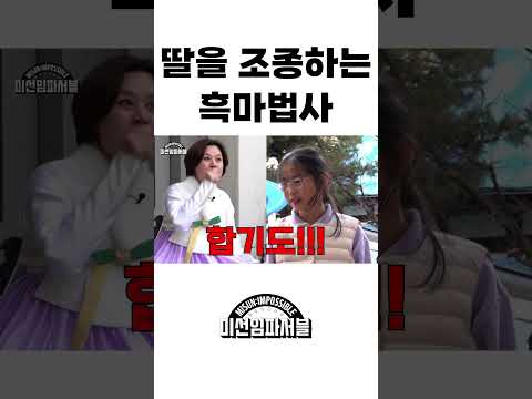 딸을 조종하는 흑마법사ㅣ미선임파서블 설 특집