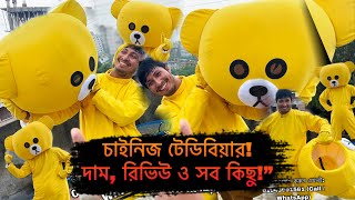 টেডিবিয়ার কস্টিউম বিক্রি চলছে! একবার দেখলেই প্রেমে পড়বেন | Mr Teddy Bear Costume Review”